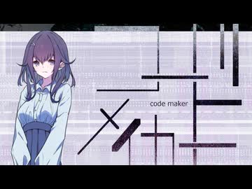 【新クトゥルフ神話TRPG】コード・メイカー　第三話【実卓リプレイ】