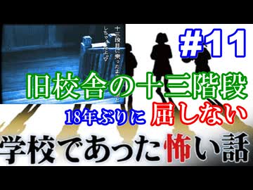18年ぶりに学校であった怖い話に屈しない Part11