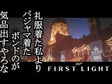 007 FIRST LIGHTボイロ実況プレイ Part16