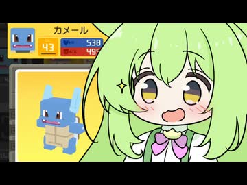 【ずんだもん実況プレイ動画】【ポケモンクエスト】ゼニガメがカメールに進化したのだ。
