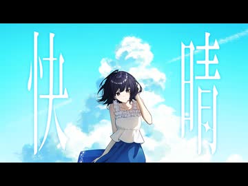 快晴/Orangestar - rei(cover)