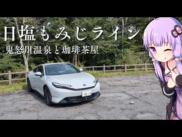 【プレリュード】Vlog | 日塩もみじラインを走るぞ！！鬼怒川温泉で朝風呂と絶品ホットケーキドライブ【VOICEROID車載】