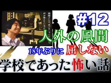 18年ぶりに学校であった怖い話に屈しない Part12