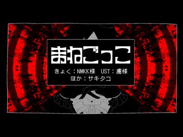 【UTAUユニットカバー】まねごっこ【XEИO:SHIFT】