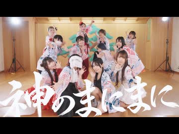 【歌い手踊り手12人で】神のまにまに 歌って踊ってみた #歌踊コレ2026秋