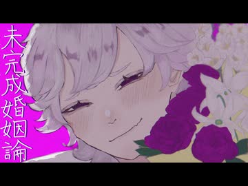 【死ぬまであなたと一緒】未完成婚姻論 / Dannie May covered by 樹凍 【MVまで狂気に染めてみた】【歌コレ2026秋】