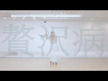 【らいき】贅沢病 踊ってみた【踊コレ2026秋】