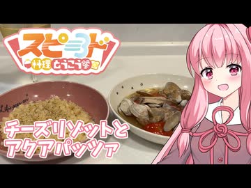 【スピード料理投稿祭】チーズリゾットとサンマのアクアパッツァ