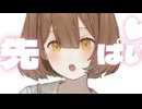 【after♡シチュボ】ぜんぶ見て？先輩♡