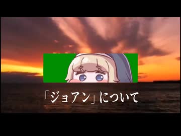司祭長による「ジョアン」について