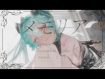 メモリア　歌ってみた 【 r 】