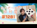 『めんそ〜れ！仲村屋』第128回＜前半＞【出演：仲村宗悟】