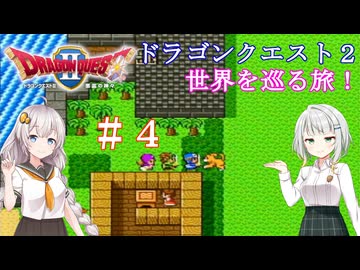 ドラゴンクエスト２の世界を巡る旅　＃４【VOICEROID実況 / a.i.voice実況】