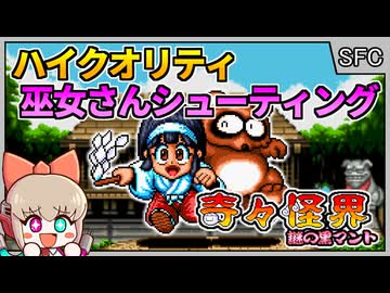 大幅にかわいく&面白くなった巫女さんシューティング！【奇々怪界 謎の黒マント／スーパーファミコン】【レトロゲームゆっくり実況解説】