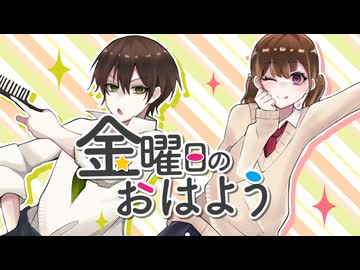 金曜日のおはよう -love story- / HoneyWorks 歌ってみた【はむ×すど】