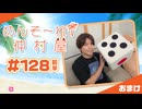 『めんそ〜れ！仲村屋』第128回＜前半＞おまけ【出演：仲村宗悟】