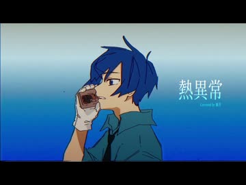 【16歳】熱異常 - 歌ってみた【雑草】【オリジナルMV】