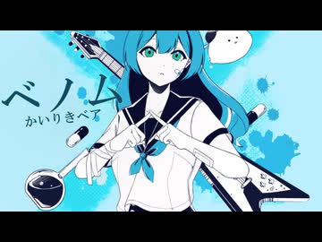 【孤独な高校生が】ベノム／かいりきベア【歌ってみた】【パノア】