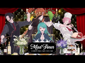 【ボカロPが歌ってみた】マッドダイナー【合唱コラボ】