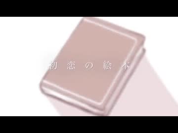 初恋の絵本 / HoneyWorks【covered by kana】