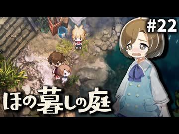 ゆっくり実況[ほの暮しの庭]-22-[ネタバレ注意]