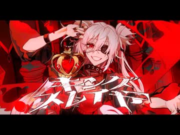 【どーせバッドエンド】キングスレイヤー / マイキP covered by 樹凍 【王様をぶっ倒す勢いで歌ってみた】【歌コレ2026秋】