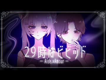 【泣いたりはもうしない】29時はビビッド /水槽 feat. Such【歌ってみた】【コラボ】