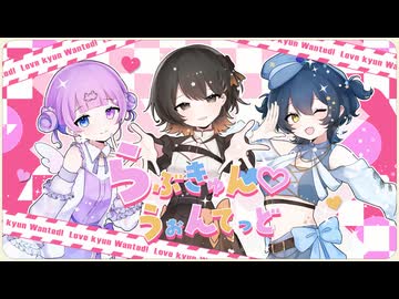 らぶきゅん♡うぉんてっど / きゅるりんってしてみて【歌ってみた】-あやぢゃ×うに茶×吉良