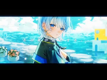 【新人お姉様Vsinger】あの夏が飽和する。/ カンザキイオリ（cover）【結綺羅ナギ】