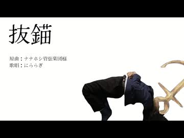 とにかく誰よりも真面目に【抜錨】歌ってみるこうなる。