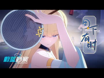 【ブルーアーカイブ】中国版ブルアカ 中秋節トキPV～桂影浮かぶ庭、月華舞う時～【ブルアカ】