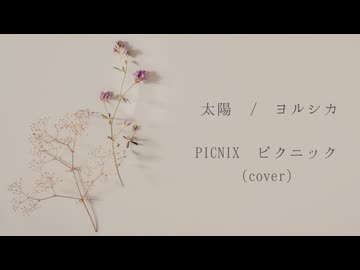 太陽 / ヨルシカ　(PICNIX Cover Ver.)