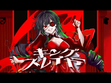 【Rosa】キングスレイヤー 【歌ってみた】
