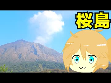 桜島 ドライブ＋散歩＋温泉＋ラーメン #293 【春日部つむぎ】
