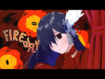 【カーテンコールよ永遠に】ファイアঌフライ / 煮ル果実×いよわ  byリトハ【歌ってみた】