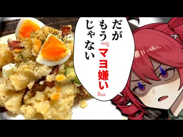 『ポテトサラダ』を作るが...マヨ嫌いなら「食うな」......だ！