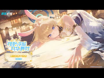 【ブルーアーカイブ】中国版ブルアカ 中秋節特別生放送『キヴォトス 中秋の夜』アーカイブ【ブルアカ】