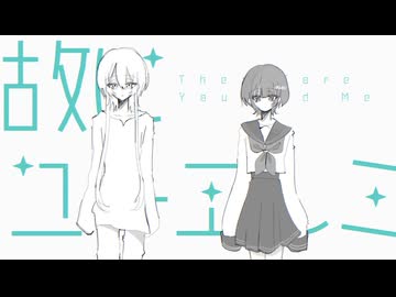 故にユーエンミ―／ただのCo -cover 【雨溺 - 中村頭痛】