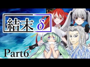 結末δ Part6【テトラ寿司会シノビガミ】