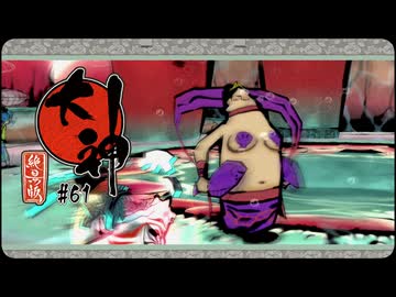 大神 絶景版〃ポアっと気味な実況プレイ 61