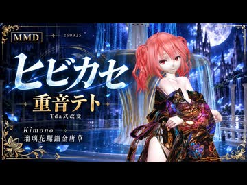 【ステージ配布】【MMD】【260925】ヒビカセ Tda式改変 重音テト Kimono 瑠璃花螺鈿金唐草