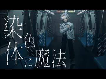 染色体に魔法 / covered by 綾見ユラ
