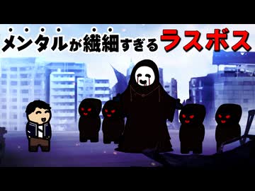 メンタルが繊細すぎるラスボス