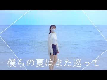 【じゃね】僕らの夏はまた巡って / *Luna feat.IA【踊ってみた】＃踊コレ2026秋