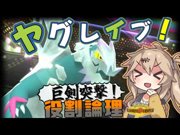 春日部つむぎは論じたい！#ヤグレイブ編【役割論理】【ポケモンチャンピオンズVOICEVOX実況】