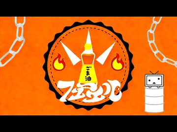 【オリジナルMV・原液のごま油が歌ってみた】フューエル/鬱P -ごま油COVER