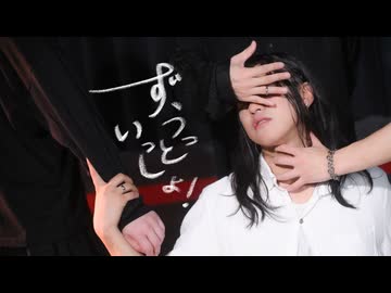 【OWL BREAKER'S】「ずうっといっしょ！/キタニタツヤ」【オリジナル振付】