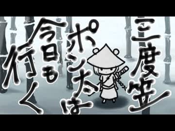 三度笠ポン太は今日も行く（covered by おぴよ feat. ワタナベナオキ）【アニソン_ゲーソンカバー祭2026】