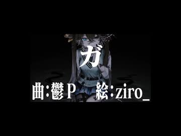 【Re:歌って吐いてみた】ガ【惨】