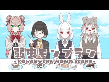 【歌コレ2026秋】弱虫モンブラン / 椀小田しゅな・陽向こま・ねんね・綿芽なの【歌ってみた】